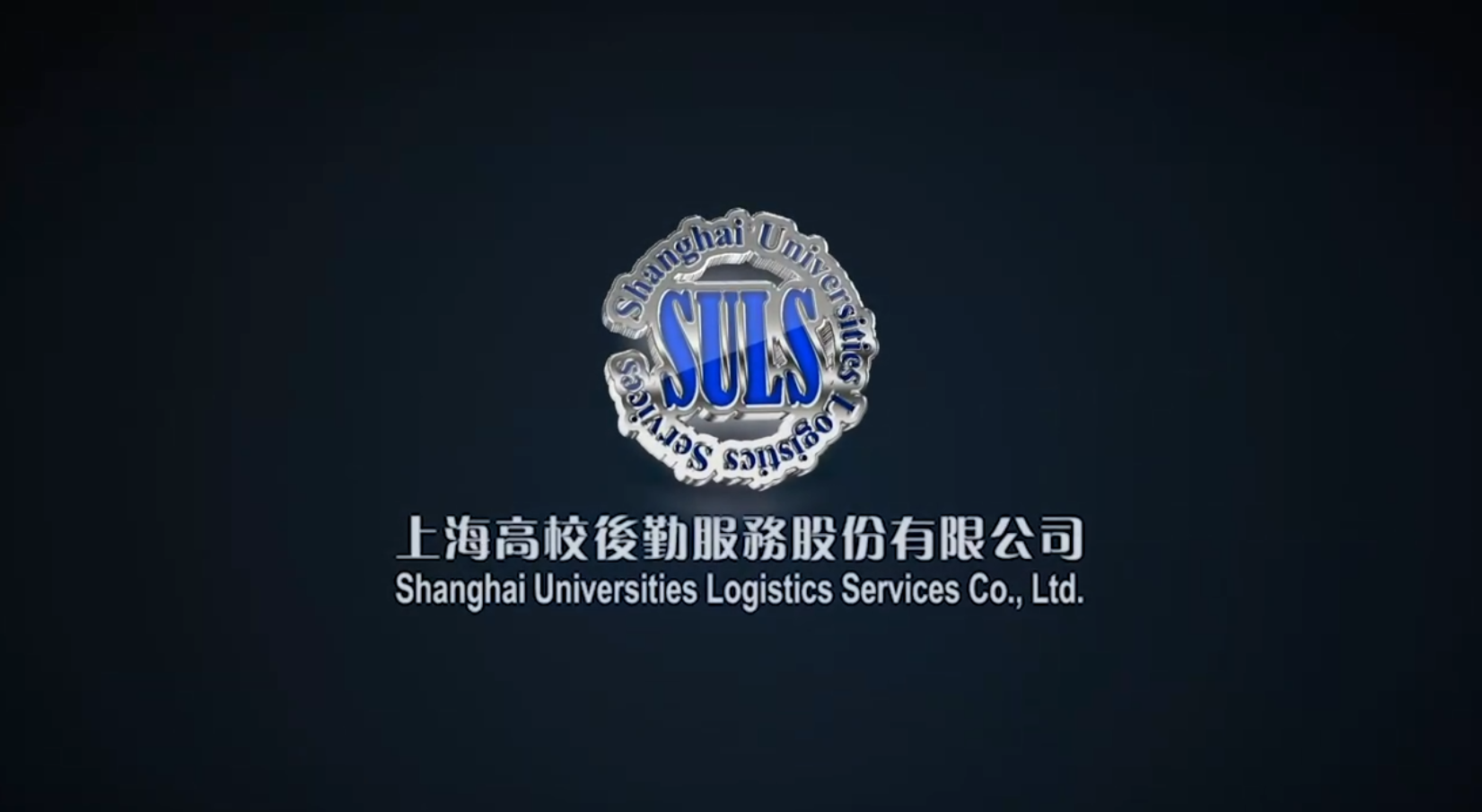 上海高校后勤服务股份有限公司愿景宣传片-打造教育后勤优质服务商 